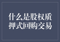 什么是股权质押式回购交易：资本市场中的另类融资方式