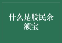 股民余额宝：股票市场里的余额宝？