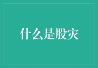 股市大逃亡：当股灾来袭，我们是跑路还是假装没看见？