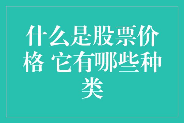 什么是股票价格 它有哪些种类