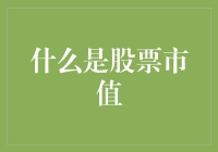 股票市值：从散户到企业帝的奇幻漂流记