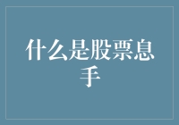 如何理解股票息率？新手必看指南！