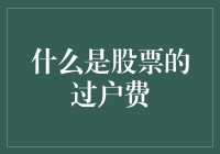 什么是股票的过户费？它会不会偷走你的钱？