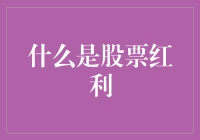 股票红利：你家的股票是不是生了金蛋？