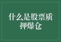 股票质押爆仓，到底是什么玩意？