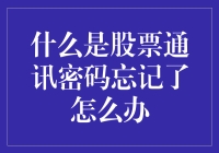 什么是股票通讯密码忘记了怎么办？快用这个秘籍解锁你的股票账户吧！