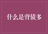 何谓背债多：不良负债现象的剖析与应对策略