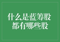 什么是蓝筹股？它们是怎么成为股市里的富二代