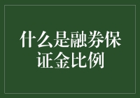 融券保证金比例：股市交易中的杠杆工具详解