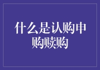 认购申购赎购：金融市场的四大操作术语解析