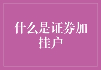 什么是证券加挂户？你的投资权益保障指南！