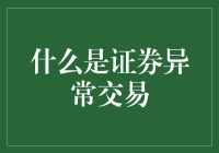 证券异常交易傻白甜：一不小心就白忙一场？