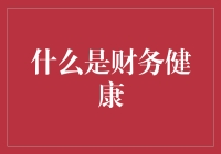 什么是财务健康？——从财务视角构筑健康生活