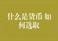 你买我也买：什么是货币，如何选择货币？