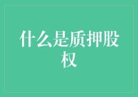 质押股权的意义与挑战：企业资本运作的艺术