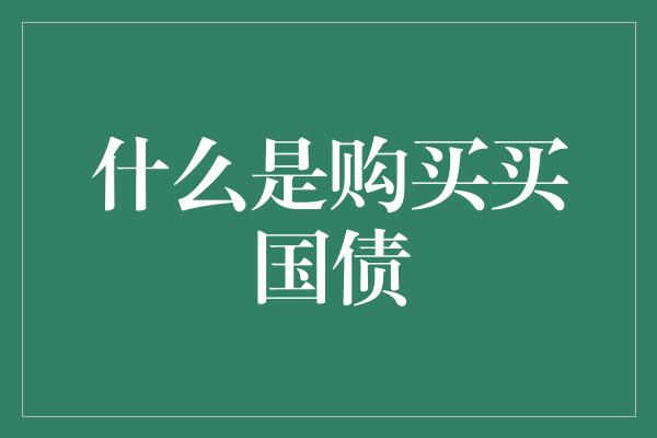 什么是购买买国债