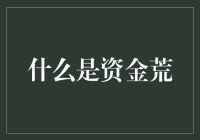 理解资金荒：经济运行中的隐形挑战