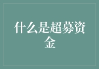 当你的项目成了香饽饽，你是否考虑过超募资金？