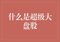 什么样的股票是'超级'牛？