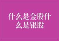 金股还是银股？别傻傻分不清楚！