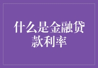 金融贷款利率大探秘：原来借钱也可以按揭房价！