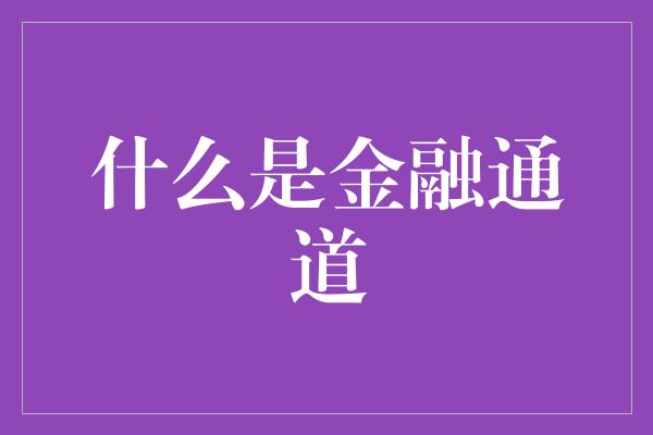 什么是金融通道