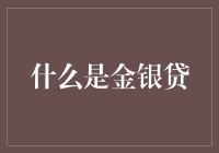 金银贷：当金银遇见现代金融，是骗子还是天赐之物？