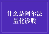 什么是阿尔法量化诊股？——让我给你讲个股市里的狐疑记