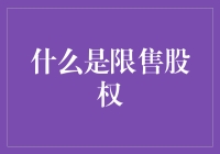 限售股权：一场关于股份的绅士赌局