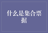 集合票据：企业融资创新路径与市场挑战