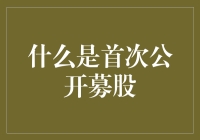 首次公开募股：开启企业新篇章的金融盛事