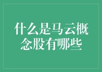 马云概念股真的存在吗？揭秘那些让人眼花缶乱的阿里巴巴！