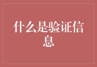 信息验证：构筑真相桥梁，打造透明社会