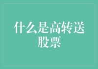 什么是高转送股票？听说吃了它能让人一夜暴富？