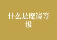 魔镜等级：窥探数字身份构建的新维度