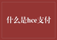 HCE支付的秘密：揭秘手机钱包的小技巧