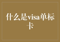 Visa单标卡：功能、优势与适用范围解析