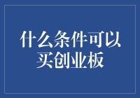 创业板购买攻略：如何在股市中寻找你的创业梦？