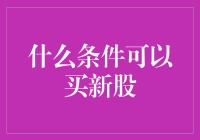 史上最全指南：哪些条件让你成功加入新股猎手俱乐部？