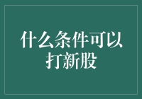 当打新股遇上天选之子：你所不知道的打新股条件