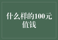 「百元大钞」不是白拿的：什么样的100元最值钱？