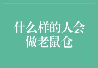 揭秘老鼠仓背后的秘密：什么样的人会这么做？