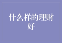 什么样的理财好？——构建稳健的个人财务体系