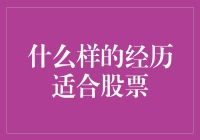 什么样的经历适合股票投资：探寻成功的秘密