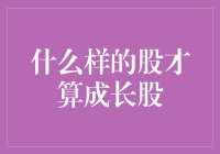 什么样的股才算成长股：探秘成长股投资的奥秘