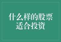 什么样的股票适合投资：构建长期价值投资组合的策略