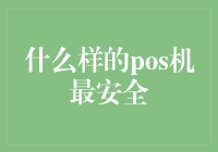 什么样的POS机最安全：技术、硬件和操作规范的综合考量