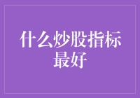 炒股指标选择的艺术：底层逻辑与上层策略