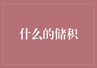 积分储积：从上厕所到买买买只需要4步