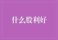 股市里的利好你懂了吗？反正我懂了个寂寞